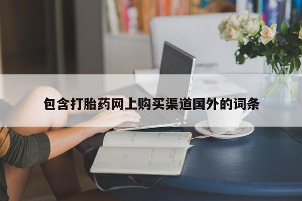 宁武哪里有私人打胎药包含打胎药网上购买渠道国外的词条