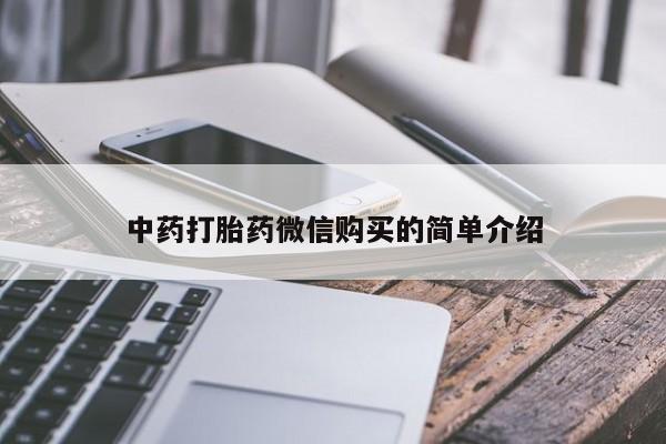 宁武哪里有私人打胎药中药打胎药微信购买的简单介绍