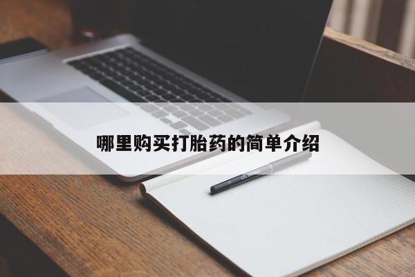 宁武哪里有私人打胎药哪里购买打胎药的简单介绍