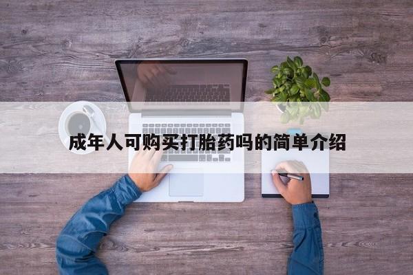 宁武哪里有私人打胎药成年人可购买打胎药吗的简单介绍