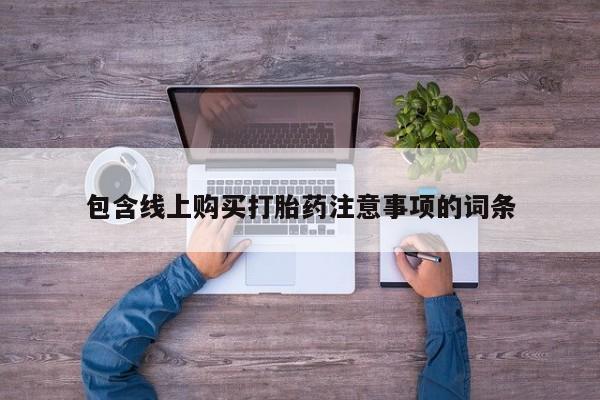 宁武哪里有私人打胎药包含线上购买打胎药注意事项的词条