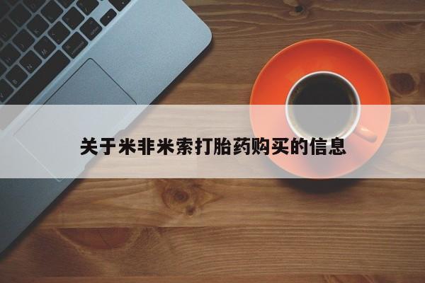 宁武哪里有私人打胎药关于米非米索打胎药购买的信息