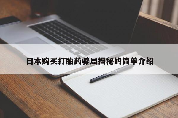 宁武哪里有私人打胎药日本购买打胎药骗局揭秘的简单介绍