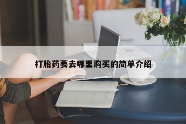 宁武哪里有私人打胎药新闻 第101页