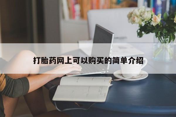 宁武哪里有私人打胎药打胎药网上可以购买的简单介绍