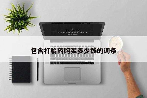 宁武哪里有私人打胎药包含打胎药购买多少钱的词条
