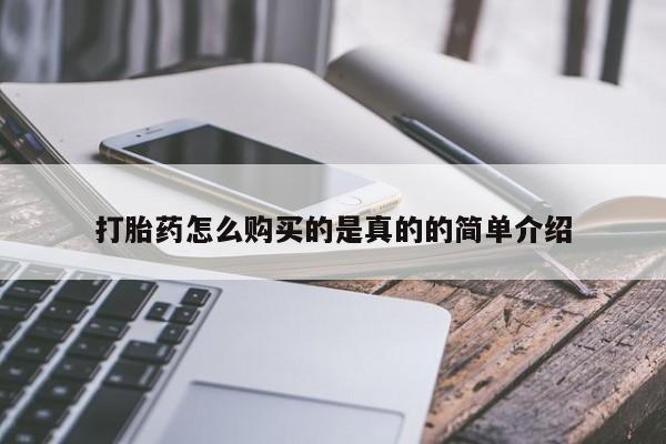 宁武哪里有私人打胎药打胎药怎么购买的是真的的简单介绍
