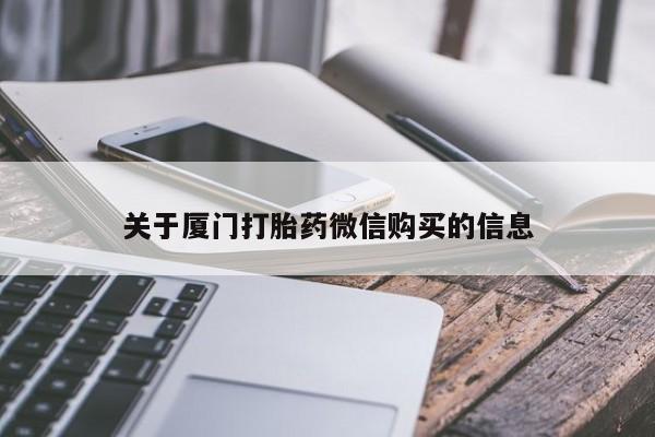 宁武哪里有私人打胎药关于厦门打胎药微信购买的信息