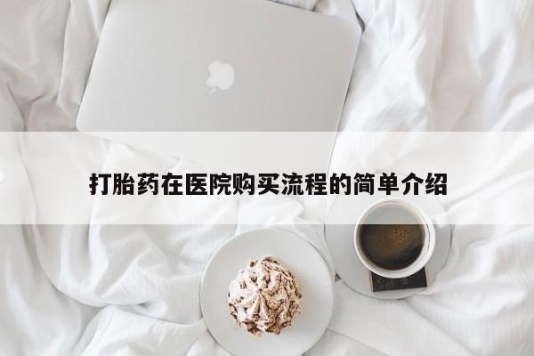 宁武哪里有私人打胎药打胎药在医院购买流程的简单介绍