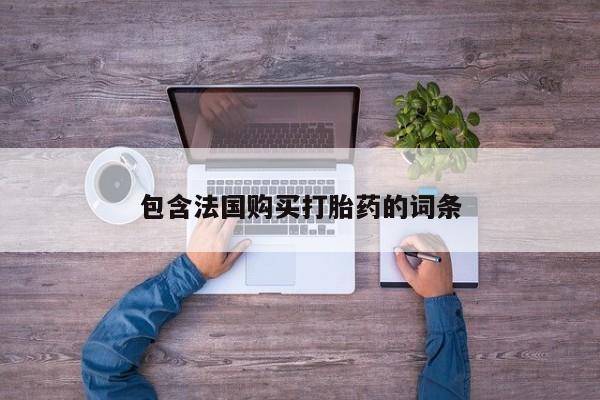 宁武哪里有私人打胎药资讯 第93页