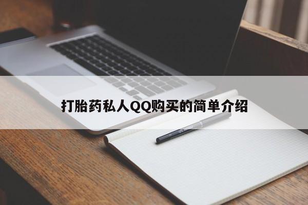 宁武哪里有私人打胎药打胎药私人QQ购买的简单介绍