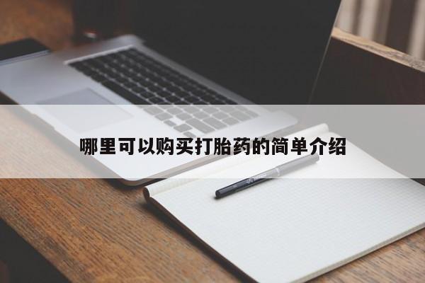 宁武哪里有私人打胎药哪里可以购买打胎药的简单介绍