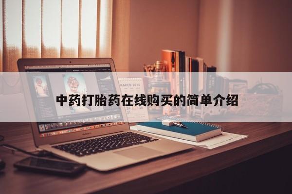 宁武哪里有私人打胎药中药打胎药在线购买的简单介绍