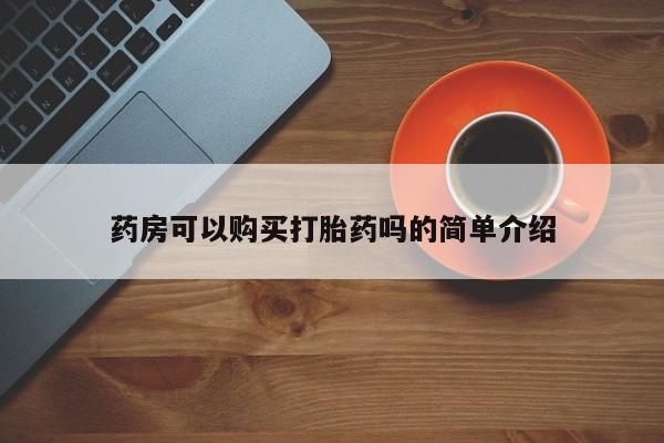 宁武哪里有私人打胎药药房可以购买打胎药吗的简单介绍