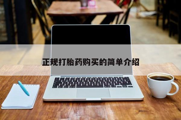 宁武哪里有私人打胎药正规打胎药购买的简单介绍