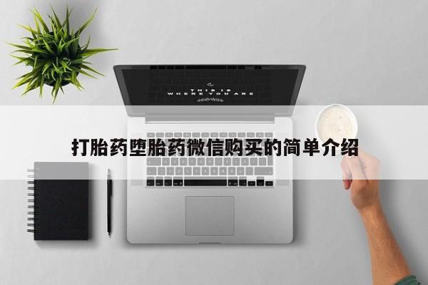 宁武哪里有私人打胎药打胎药堕胎药微信购买的简单介绍