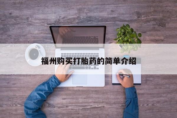 宁武哪里有私人打胎药福州购买打胎药的简单介绍