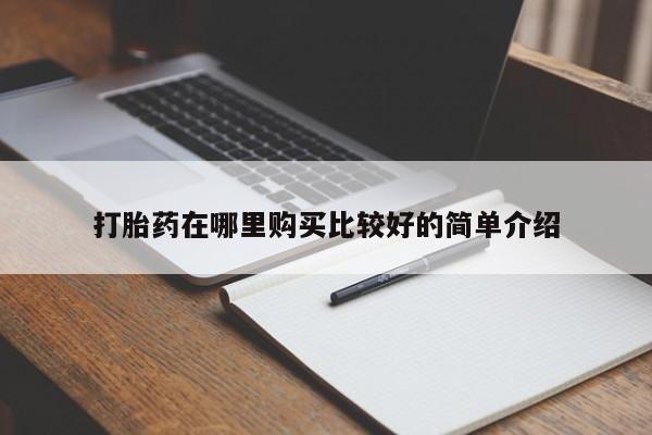 宁武哪里有私人打胎药打胎药在哪里购买比较好的简单介绍