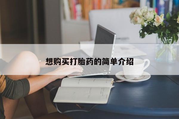 宁武哪里有私人打胎药想购买打胎药的简单介绍