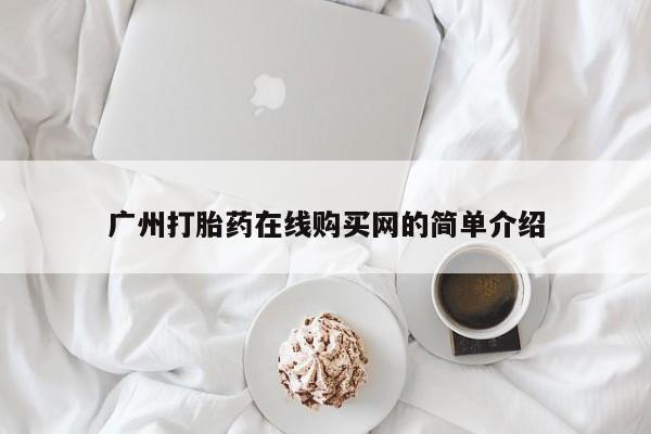 宁武哪里有私人打胎药广州打胎药在线购买网的简单介绍