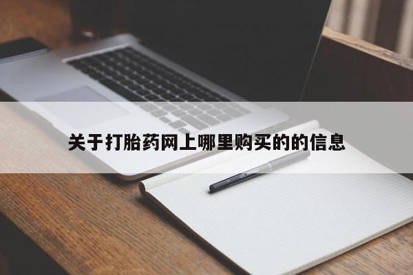 宁武哪里有私人打胎药关于打胎药网上哪里购买的的信息
