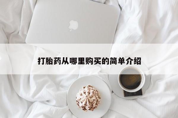 宁武哪里有私人打胎药打胎药从哪里购买的简单介绍