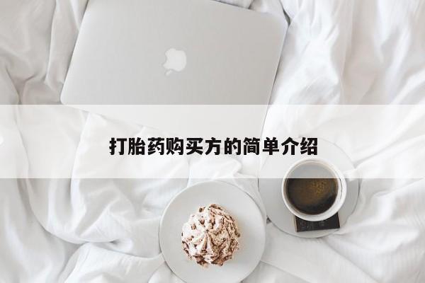 宁武哪里有私人打胎药打胎药购买方的简单介绍