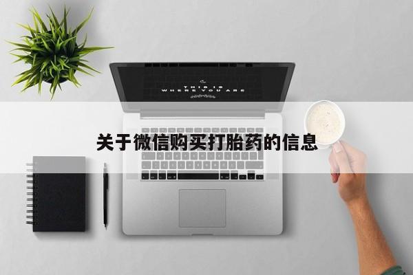 宁武哪里有私人打胎药关于微信购买打胎药的信息