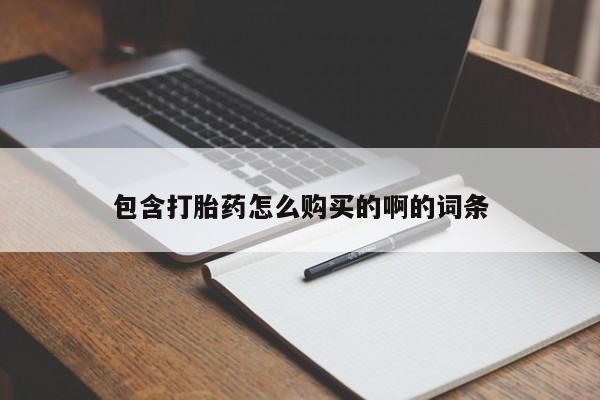 宁武哪里有私人打胎药包含打胎药怎么购买的啊的词条