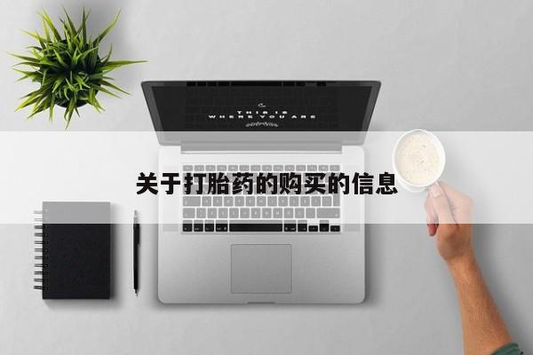 宁武哪里有私人打胎药关于打胎药的购买的信息