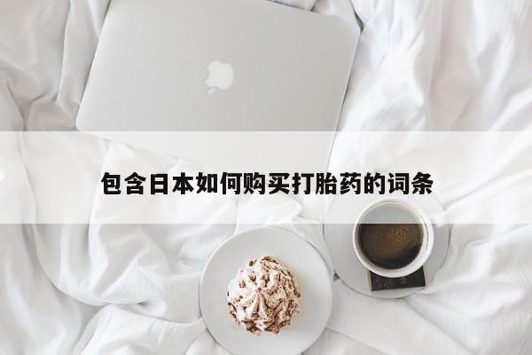 宁武哪里有私人打胎药包含日本如何购买打胎药的词条
