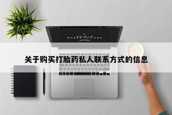 宁武哪里有私人打胎药关于购买打胎药私人联系方式的信息