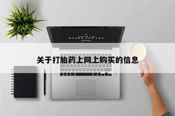 宁武哪里有私人打胎药资讯 第78页
