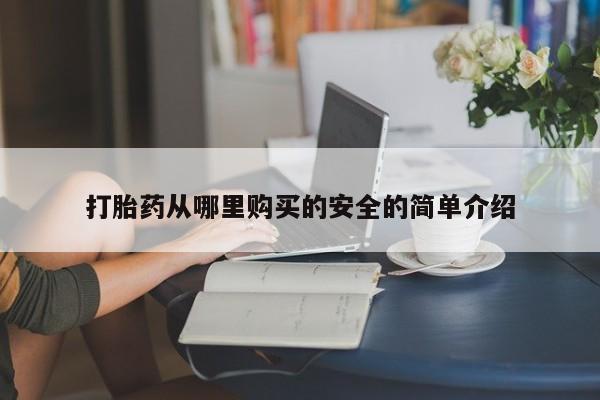 宁武哪里有私人打胎药打胎药从哪里购买的安全的简单介绍