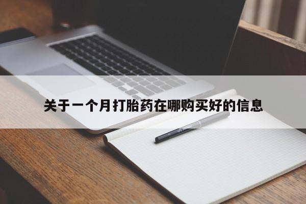 宁武哪里有私人打胎药关于一个月打胎药在哪购买好的信息