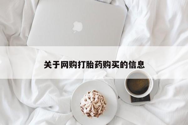 宁武哪里有私人打胎药关于网购打胎药购买的信息