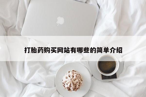 宁武哪里有私人打胎药打胎药购买网站有哪些的简单介绍