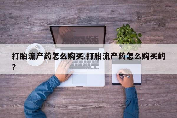 宁武哪里有私人打胎药打胎流产药怎么购买.打胎流产药怎么购买的？