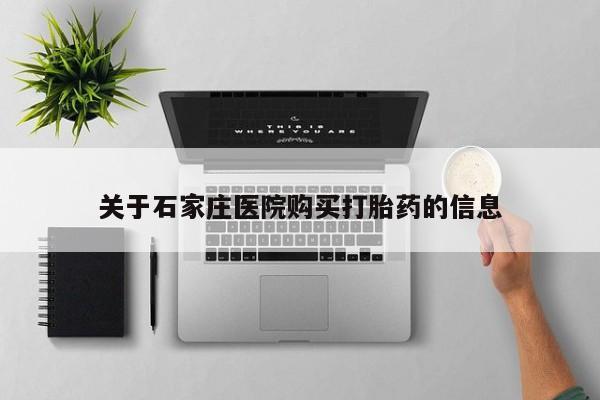宁武哪里有私人打胎药关于石家庄医院购买打胎药的信息