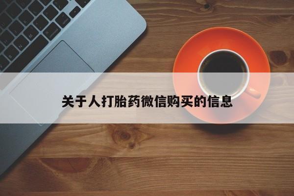 宁武哪里有私人打胎药关于人打胎药微信购买的信息