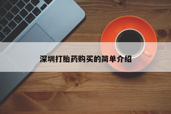 宁武哪里有私人打胎药深圳打胎药购买的简单介绍