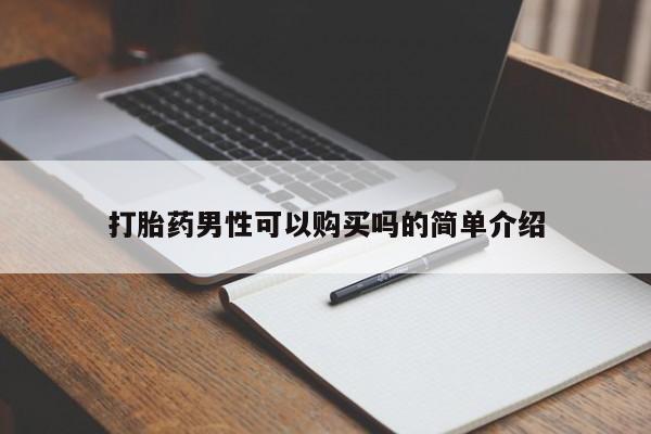宁武哪里有私人打胎药打胎药男性可以购买吗的简单介绍