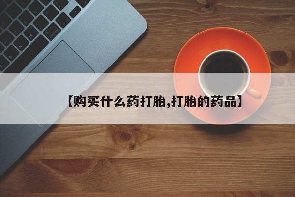 宁武哪里有私人打胎药【购买什么药打胎,打胎的药品】