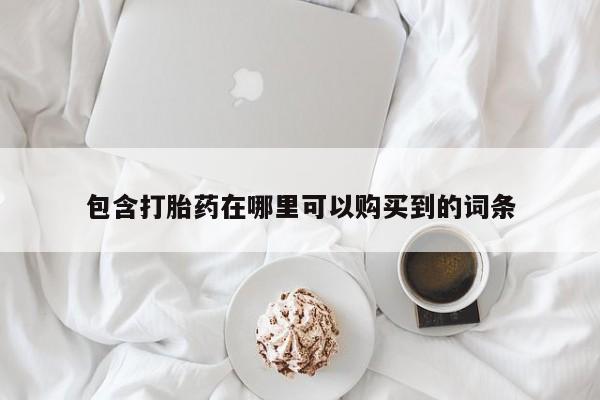 宁武哪里有私人打胎药包含打胎药在哪里可以购买到的词条