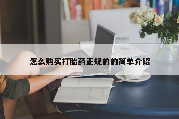 宁武哪里有私人打胎药怎么购买打胎药正规的的简单介绍