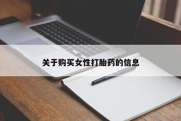 宁武哪里有私人打胎药关于购买女性打胎药的信息