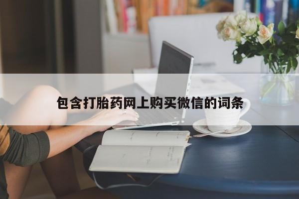 宁武哪里有私人打胎药包含打胎药网上购买微信的词条