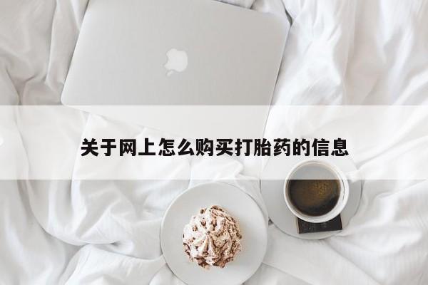 宁武哪里有私人打胎药关于网上怎么购买打胎药的信息