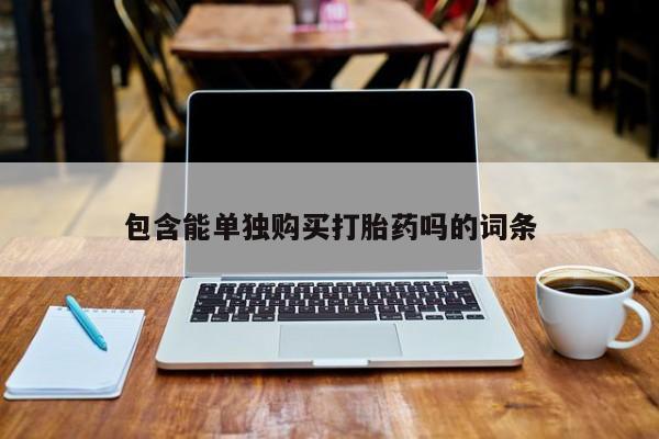 宁武哪里有私人打胎药包含能单独购买打胎药吗的词条