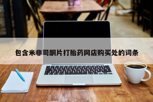 宁武哪里有私人打胎药包含米非司酮片打胎药网店购买处的词条